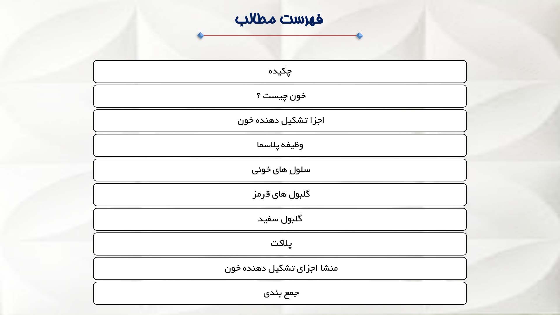 پاورپوینت در مورد اجزای تشکیل دهنده خون 